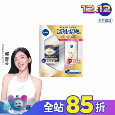 NIVEA 妮維雅 妮維雅LUMINOUS630淡斑緊緻組
