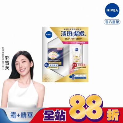 NIVEA 妮維雅 妮維雅LUMINOUS630淡斑緊緻組