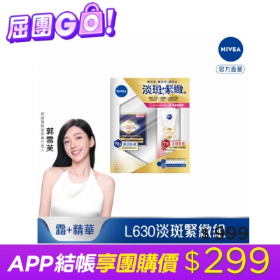 NIVEA 妮維雅 妮維雅LUMINOUS630淡斑緊緻組