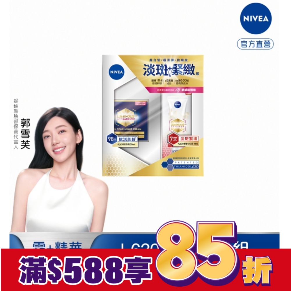 妮維雅LUMINOUS630淡斑緊緻組