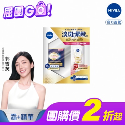 NIVEA 妮維雅 妮維雅LUMINOUS630淡斑緊緻組