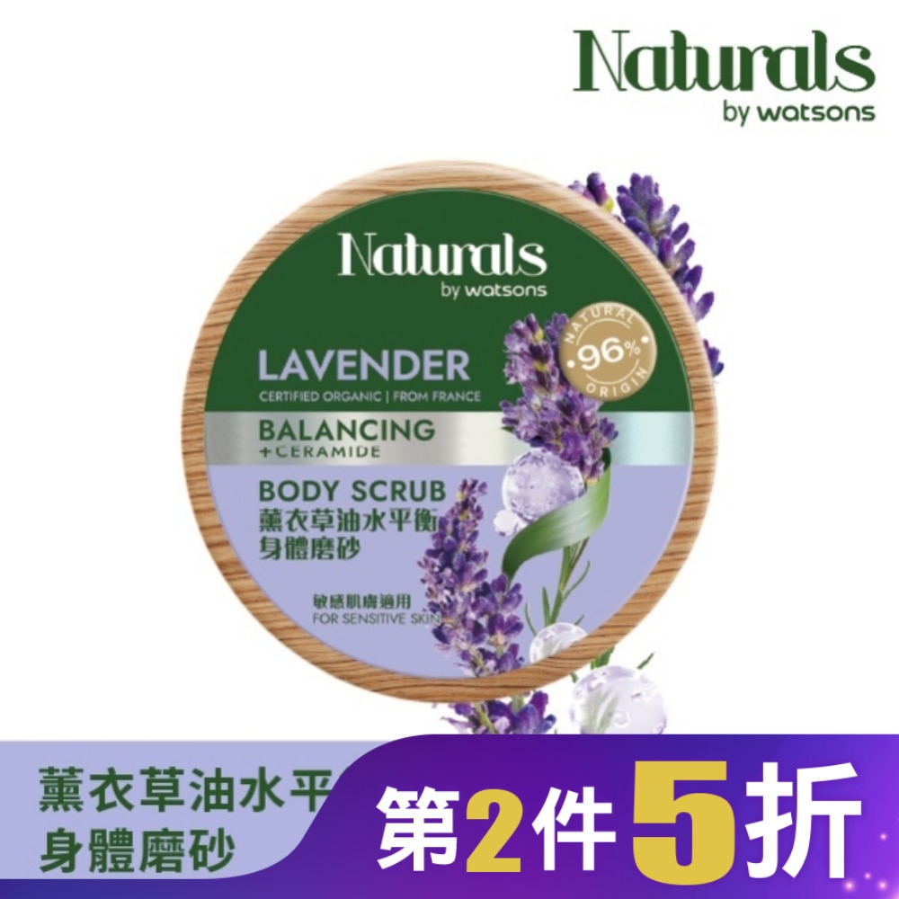 Naturals 薰衣草油水平衡身體磨砂200g