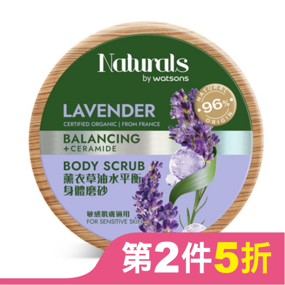 Naturals 薰衣草油水平衡身體磨砂200g