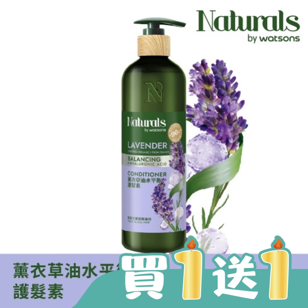 Naturals 薰衣草油水平衡護髮素490ml