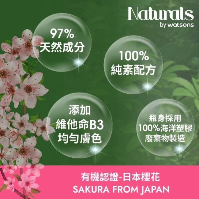 Naturals 櫻花透亮沐浴乳490ml