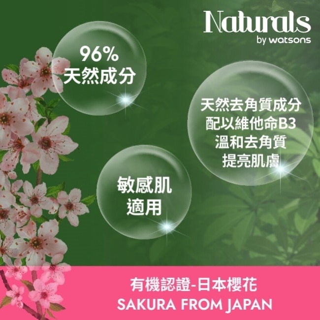 Naturals 櫻花透亮身體磨砂200g