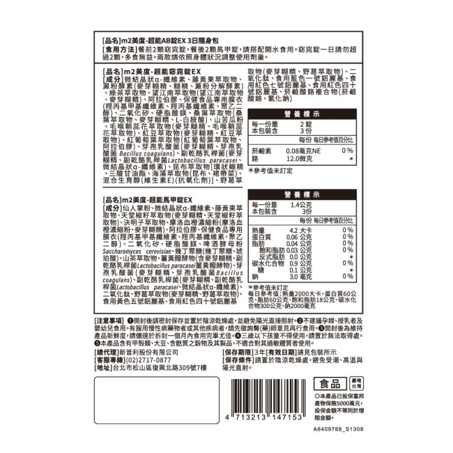 m2美度 超能AB錠EX 3日隨身包(窈窕錠x6+馬甲錠x6)