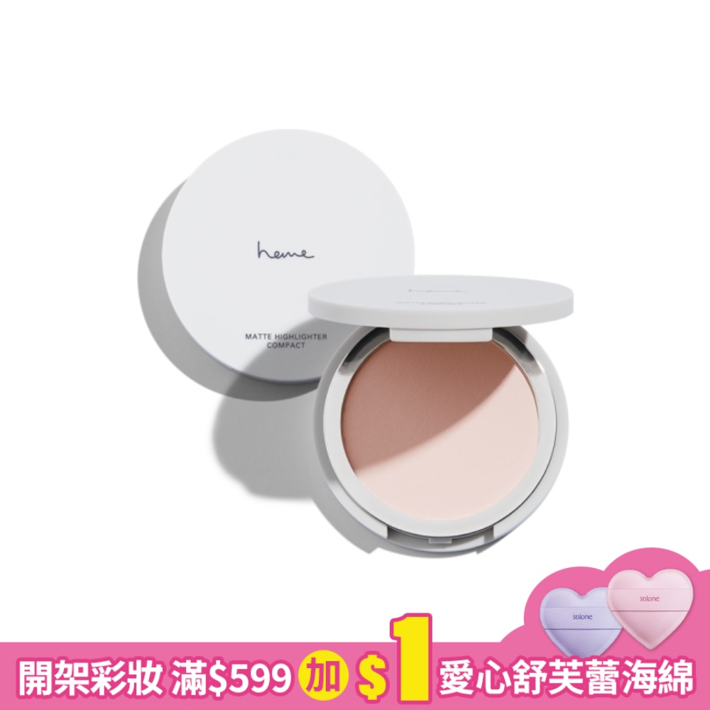 heme 霧面打亮餅 - 10 Sorbet Ivory 4.7g