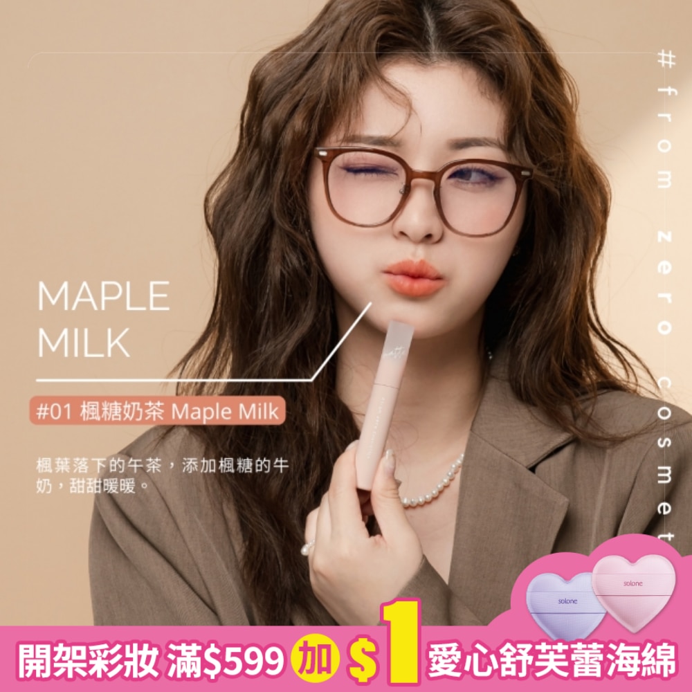 FZC奶霜唇泥2.8g-01楓糖奶茶 Maple Milk