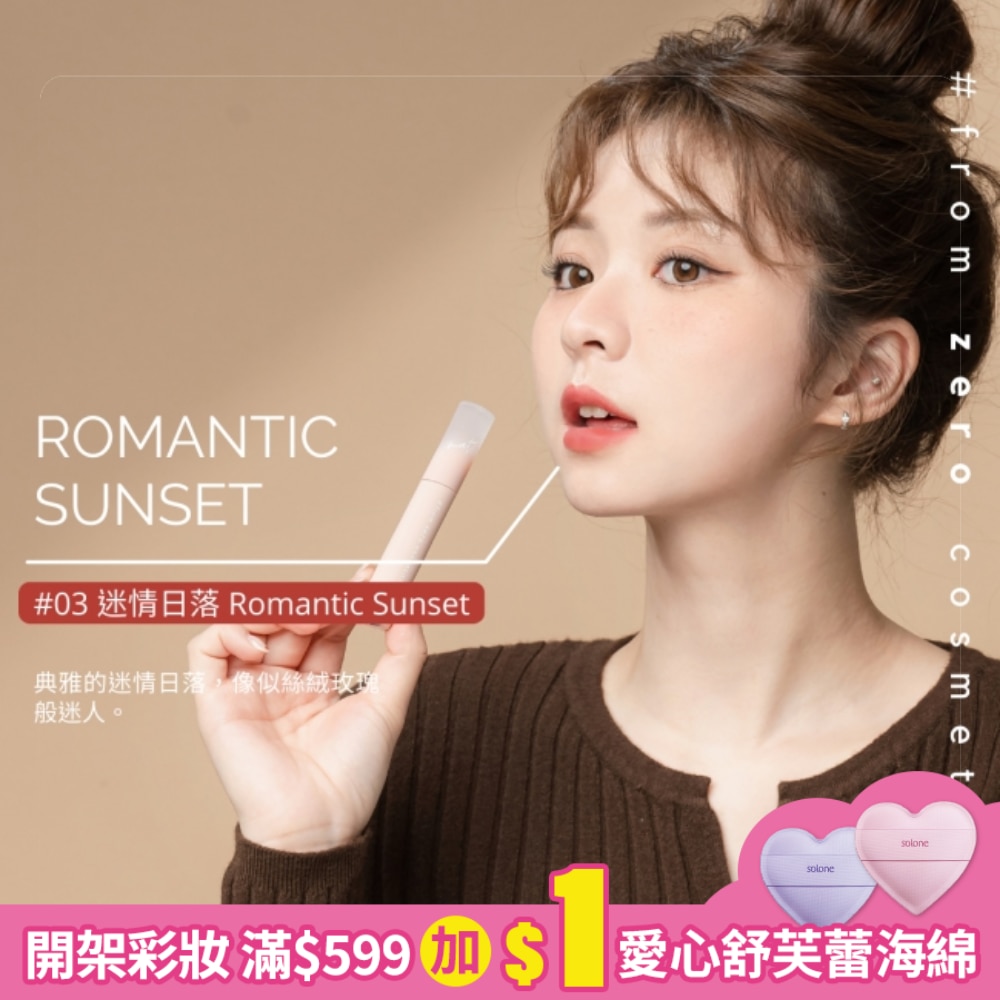 FZC奶霜唇泥2.8g-03迷情日落 Romantic Sunset