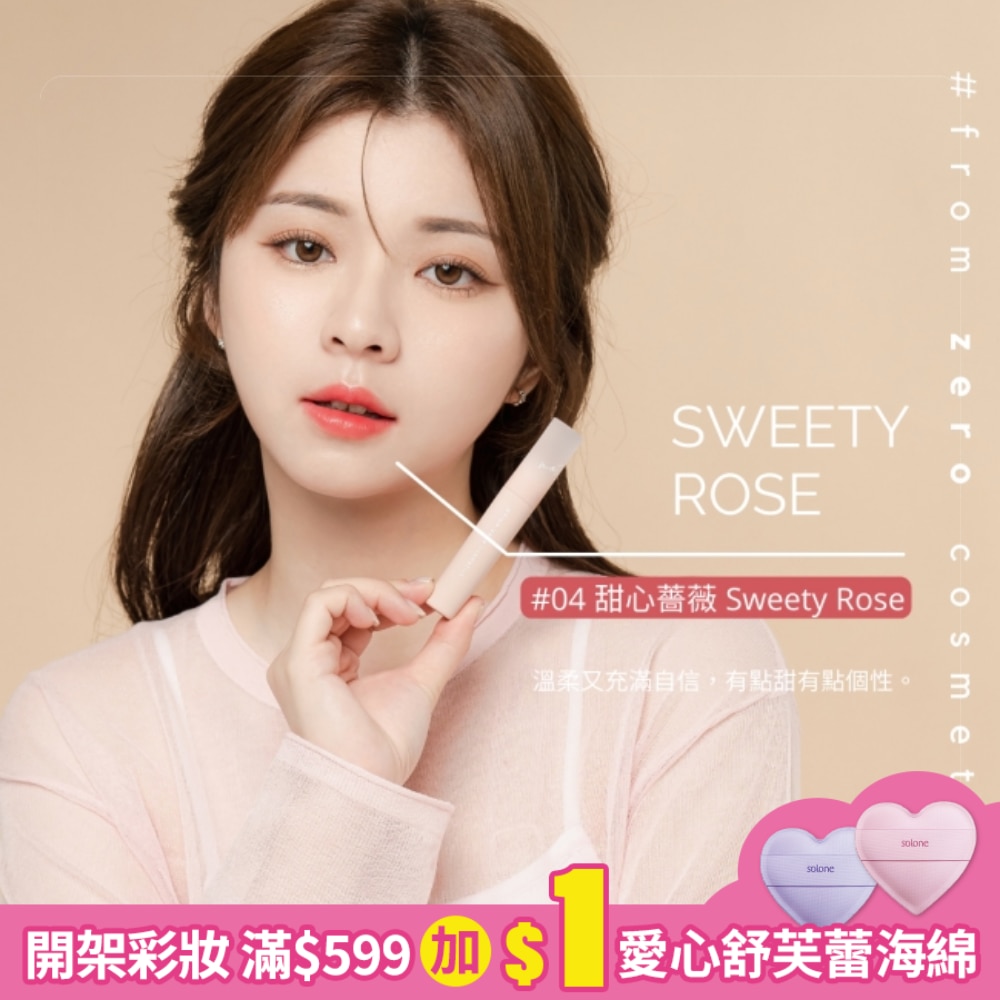 FZC奶霜唇泥2.8g-04甜心薔薇 Sweety Rose