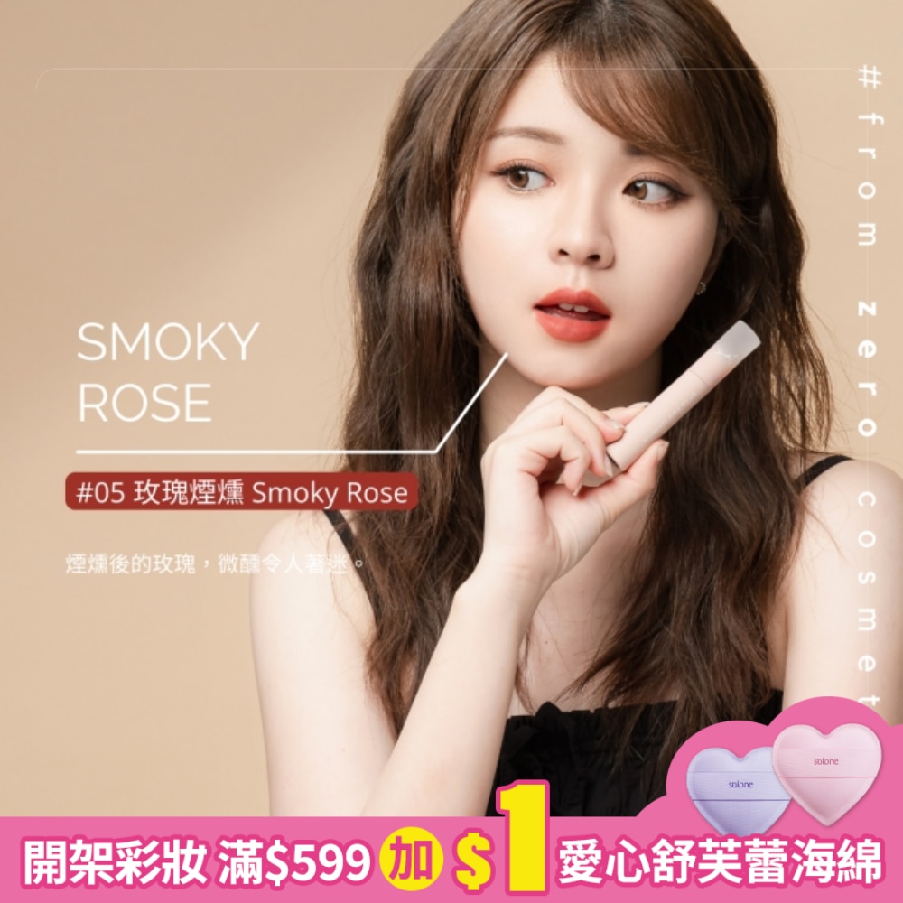 FZC奶霜唇泥2.8g-05玫瑰煙燻 Smoky Rose