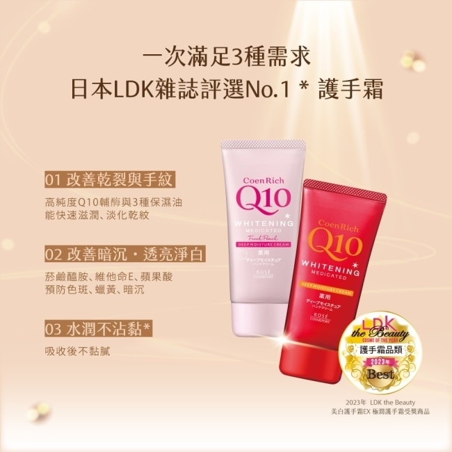 【KOSE Q10活齡】美白護手霜兩件組(豐潤蜜桃EX，80g+極潤EX，80g) 10/15-10/19 暫停出貨 image