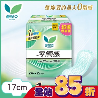 蕾妮亞 蕾妮亞零觸感量少日用型17cm24片2包