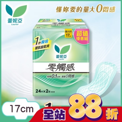 蕾妮亞 - 蕾妮亞零觸感量少日用型17cm24片2包