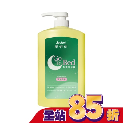 SAVLON沙威隆 夢研所好夢香浴露-琥珀森林 780g