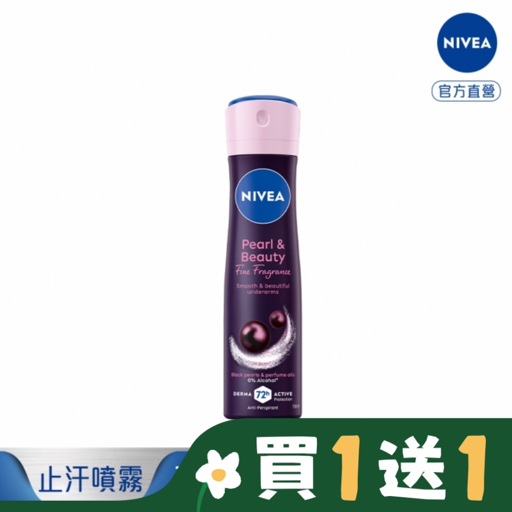 NIVEA 妮維雅 妮維雅止汗爽身噴霧-黑珍珠煥亮系列 150ml