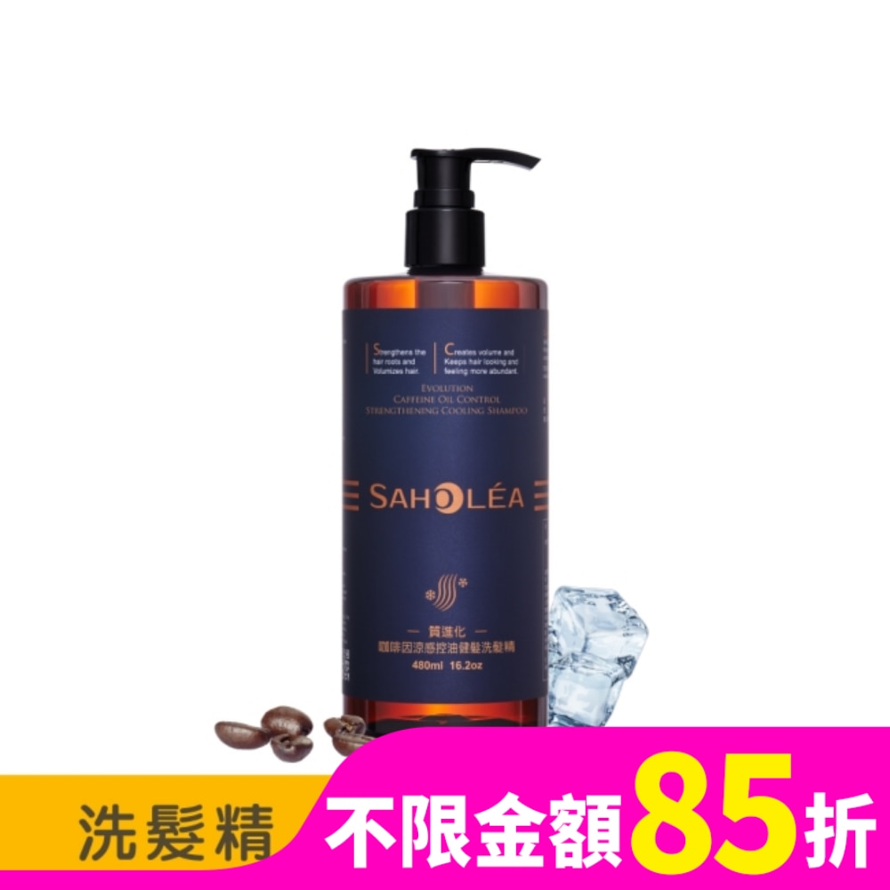SAHOLEA 森歐黎漾質進化咖啡因涼感控油健髮洗髮精480ml