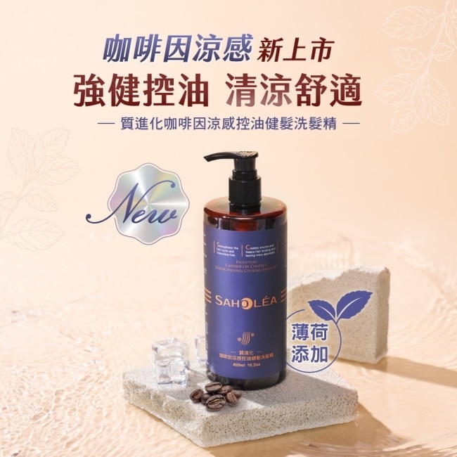森歐黎漾質進化咖啡因涼感控油健髮洗髮精480ml