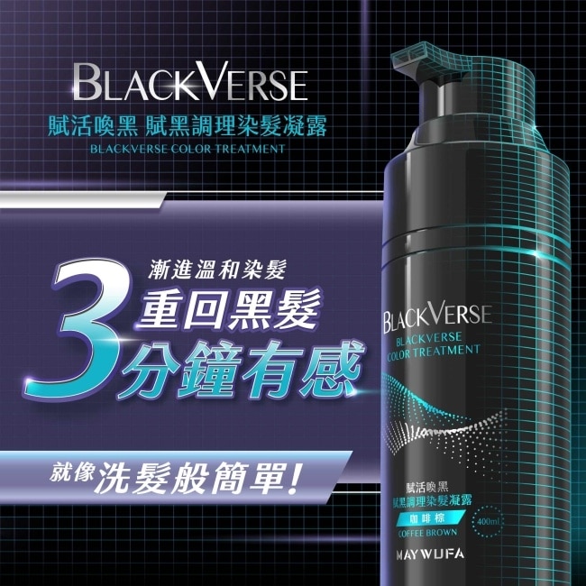 BLACKVERSE賦活喚黑 賦黑調理染髮凝露_黑棕 400ml
