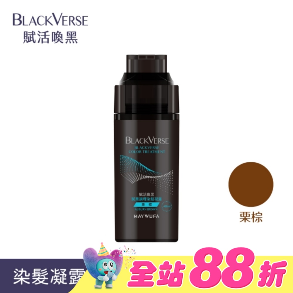 BLACKVERSE賦活喚黑 賦黑調理染髮凝露_栗棕 400ml