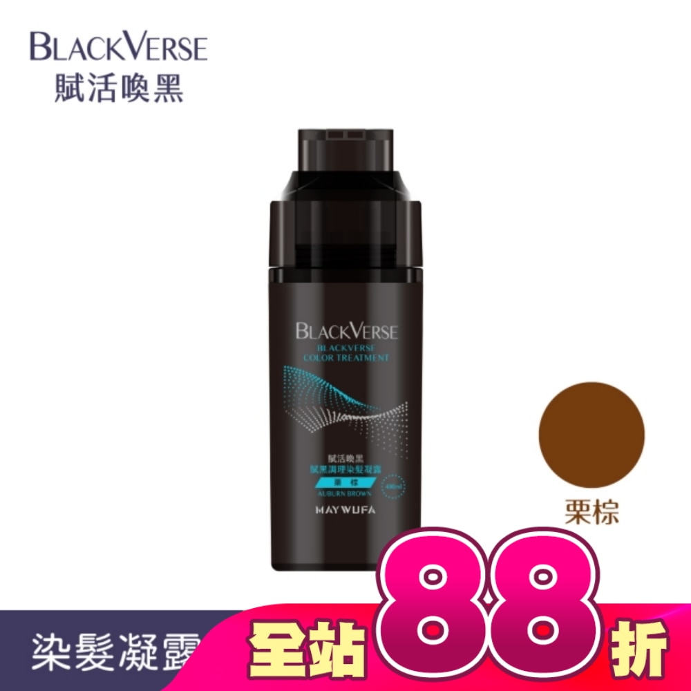 BLACKVERSE賦活喚黑 賦黑調理染髮凝露_栗棕 400ml