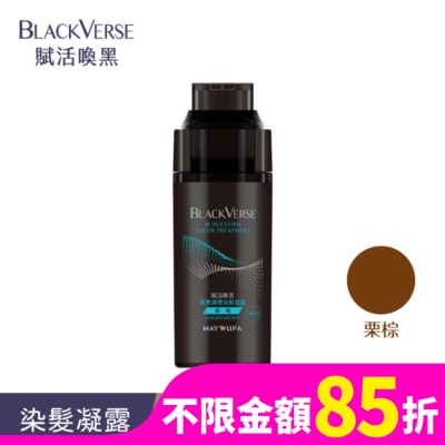 MAYWUFABLACKVERSE BLACKVERSE賦活喚黑 賦黑調理染髮凝露_栗棕 400ml