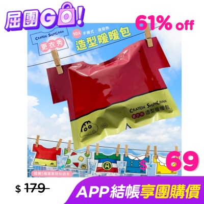 AKIRA 蠟筆小新造型暖暖包(更衣秀款)10入