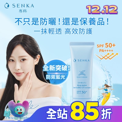 專科 SENKA 專科水潤保濕全能輕透防曬精華40g 獨家