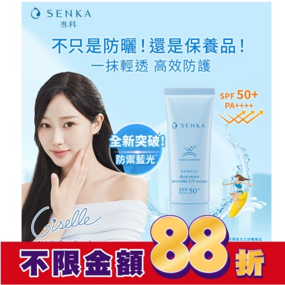 專科 SENKA 專科水潤保濕全能輕透防曬精華40g 獨家