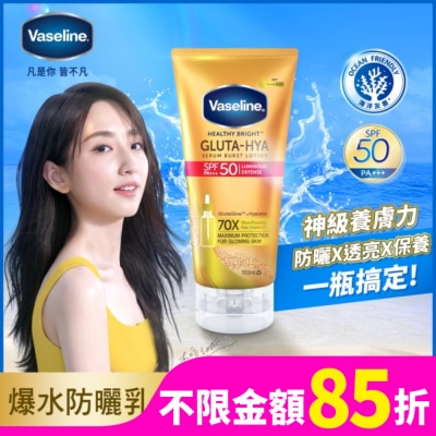 Vaseline 凡士林 凡士林全能防曬爆水凝乳150ML(身體乳液)(防曬乳)#小金傘防曬