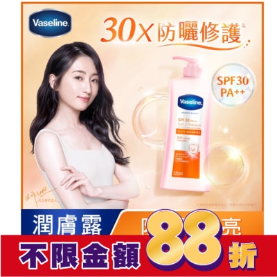Vaseline 凡士林 凡士林SPF30透亮防曬修護潤膚露320ML(身體乳液)