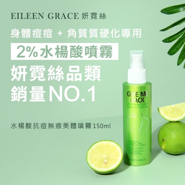 妍霓絲水楊酸抗痘無痕美體噴霧150ml