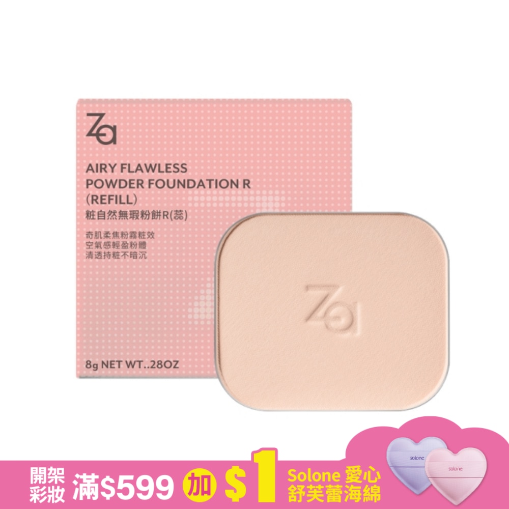 Za 粧自然無瑕粉餅R(蕊)#PO10 8g