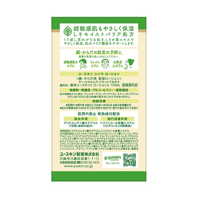 悠斯晶紫蘇水乳液170ml(敏弱肌專用)
