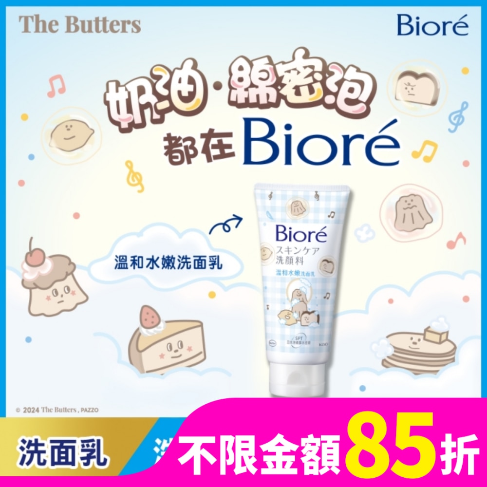 Biore 蜜妮 Biore 溫和水嫩洗面乳 100g(The Butters 奶油家族)
