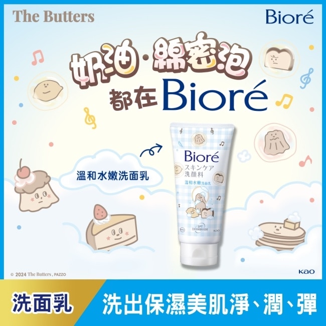 Biore 溫和水嫩洗面乳 100g(The Butters 奶油家族)