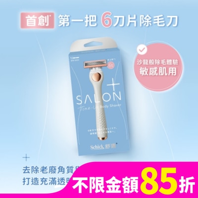 SCHICK 舒適舒綺極SalonPlus去角質亮膚仕女除毛刀敏感肌用