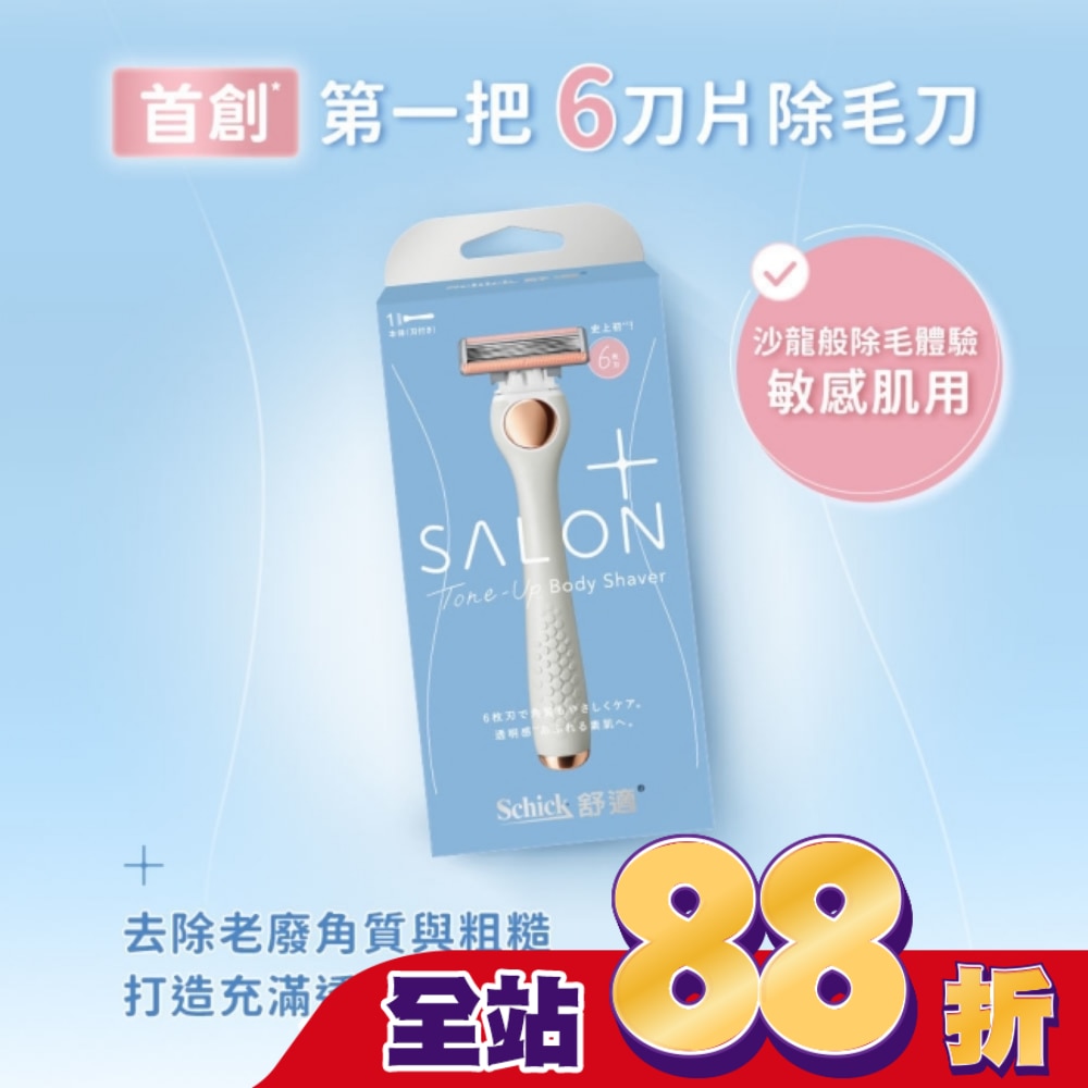 舒適舒綺極SalonPlus去角質亮膚仕女除毛刀敏感肌用