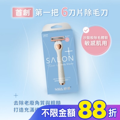Schick 舒適 舒適舒綺極SalonPlus去角質亮膚仕女除毛刀敏感肌用