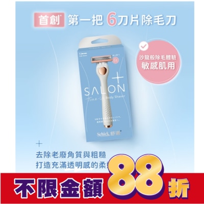 Schick 舒適 舒適舒綺極SalonPlus去角質亮膚仕女除毛刀敏感肌用