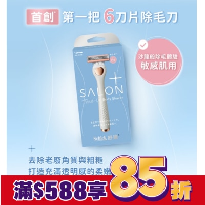 SCHICK 舒適舒綺極SalonPlus去角質亮膚仕女除毛刀敏感肌用