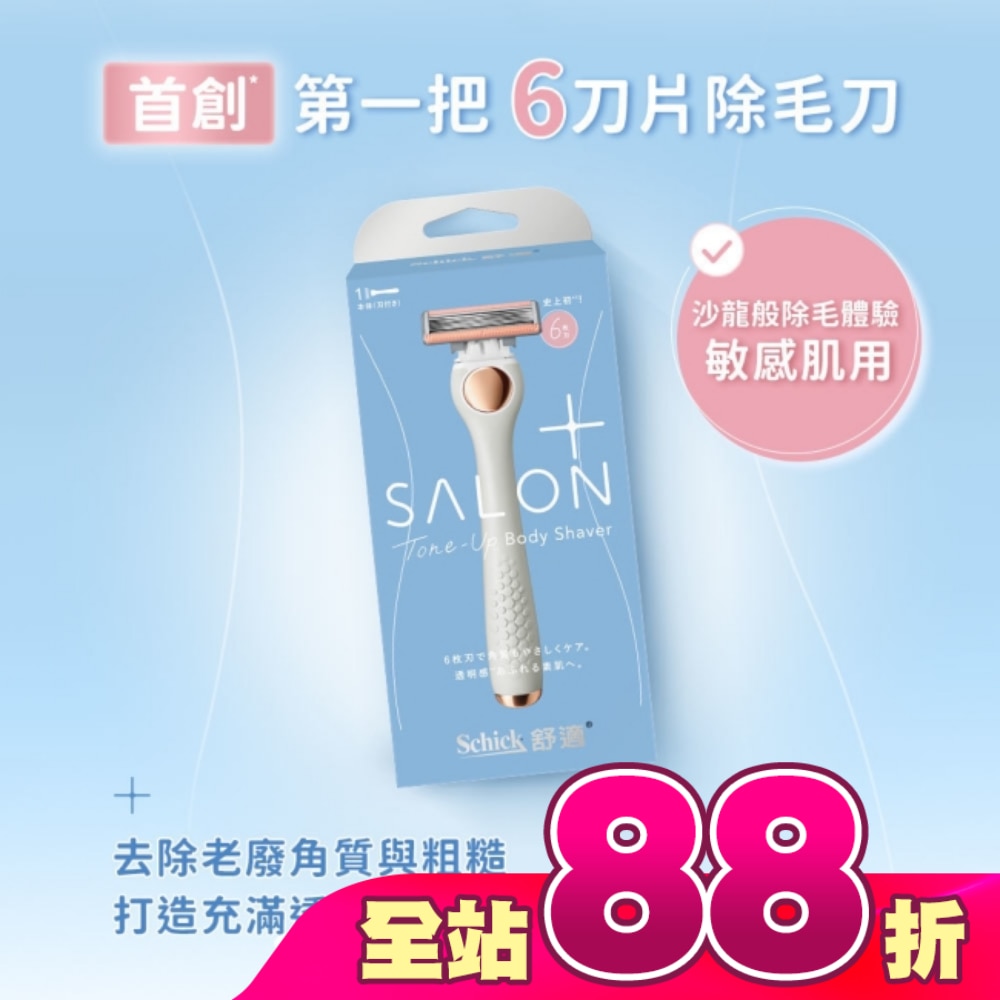 舒適舒綺極SalonPlus去角質亮膚仕女除毛刀敏感肌用