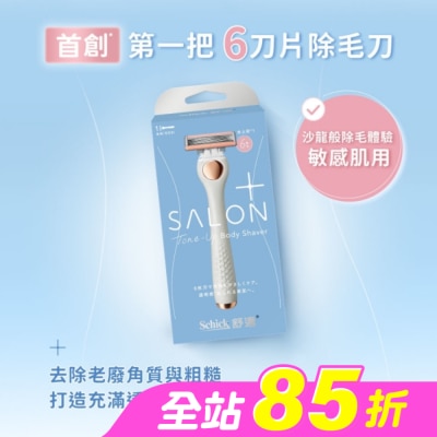 Schick 舒適 - 舒適舒綺極SalonPlus去角質亮膚仕女除毛刀敏感肌用