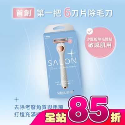 Schick 舒適 - 舒適舒綺極SalonPlus去角質亮膚仕女除毛刀敏感肌用