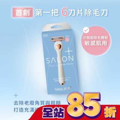 Schick 舒適 舒適舒綺極SalonPlus去角質亮膚仕女除毛刀敏感肌用