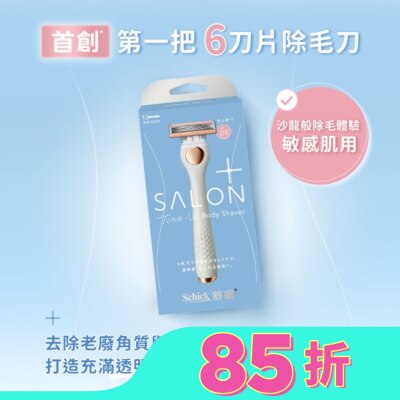 SCHICK 舒適舒綺極SalonPlus去角質亮膚仕女除毛刀敏感肌用