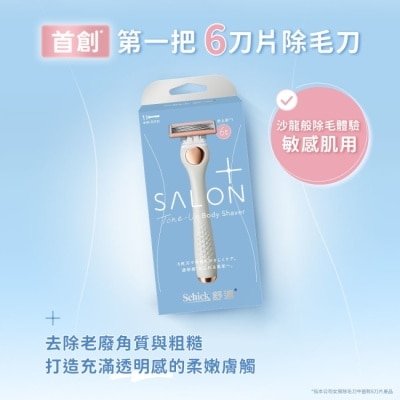 SCHICK 舒適舒綺極SalonPlus去角質亮膚仕女除毛刀敏感肌用