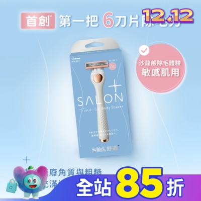 Schick 舒適 舒適舒綺極SalonPlus去角質亮膚仕女除毛刀敏感肌用