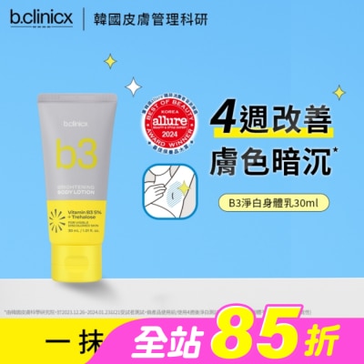 BCLINICX - b.clinicx 5%B3淨白身體乳30ML